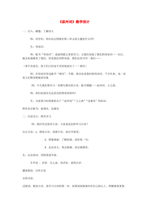 公开课教案教学设计课件北师大初中语文八上《边塞诗歌四首凉州词》