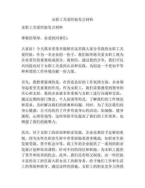 女职工关爱经验发言材料