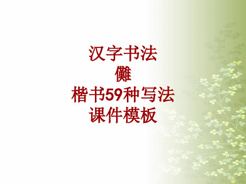 汉字书法课件模板：傩_楷书59种写法