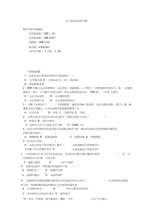 会计信息系统考试复习题()(doc)汇编