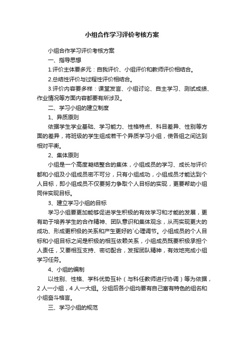 小组合作学习评价考核方案