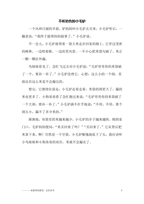 不听劝告的小毛驴_初二作文