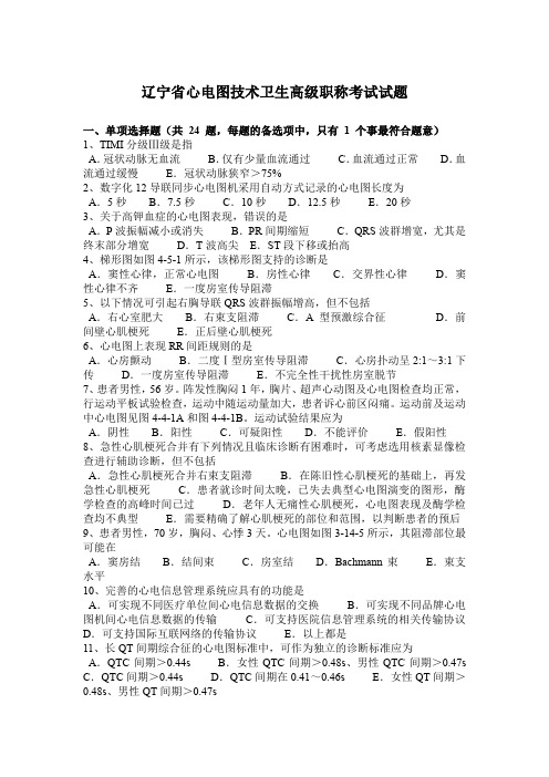辽宁省心电图技术卫生高级职称考试试题