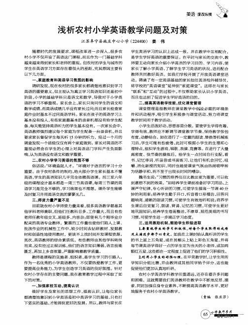 浅析农村小学英语教学问题及对策