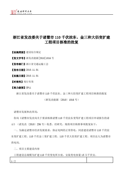 浙江省发改委关于诸暨市110千伏浣东、金三和大侣变扩建工程项目核