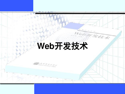 Web开发技术PPT课件
