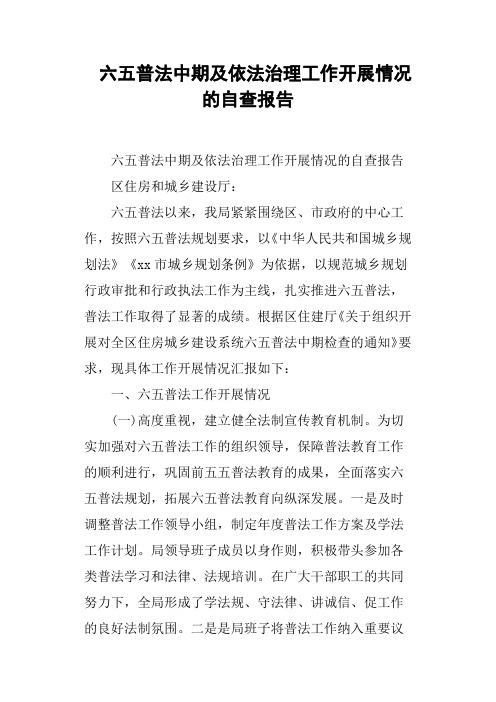 六五普法中期及依法治理工作开展情况的自查报告
