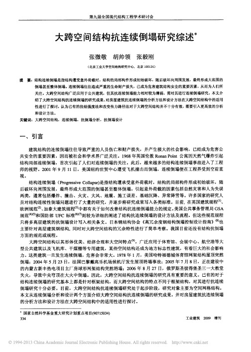 大跨空间结构抗连续倒塌研究综述