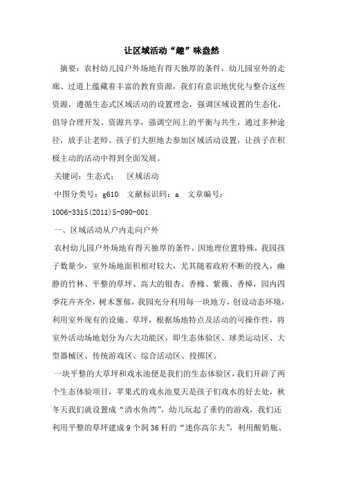 让区域活动“趣”味盎然论文