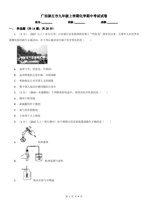 广西崇左市九年级上学期化学期中考试试卷