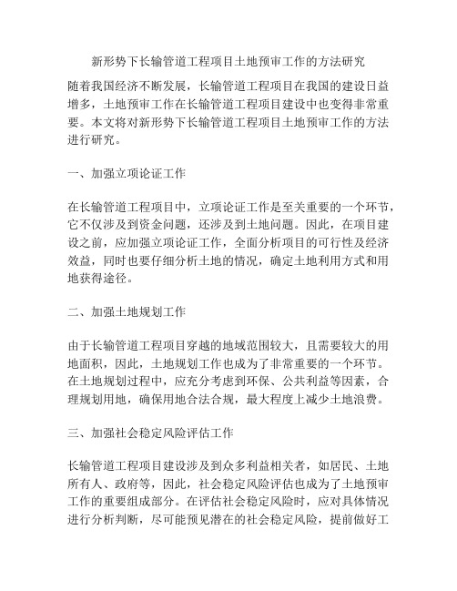 新形势下长输管道工程项目土地预审工作的方法研究