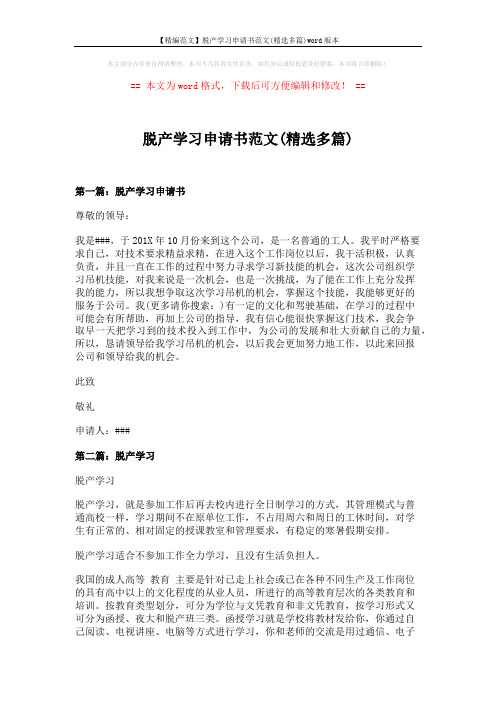【精编范文】脱产学习申请书范文(精选多篇)word版本 (5页)