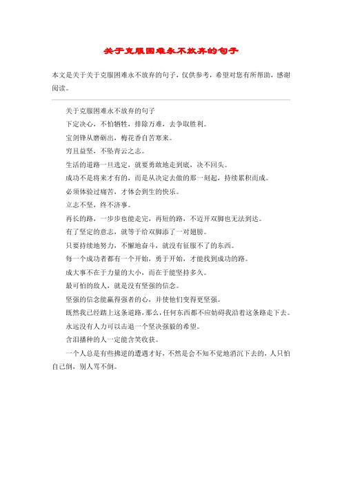 关于克服困难永不放弃的句子
