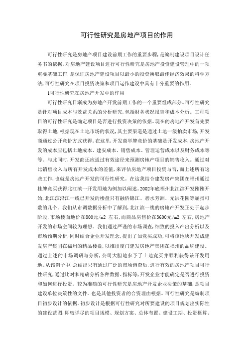 可行性研究是房地产项目的作用  毕业论文外文翻译