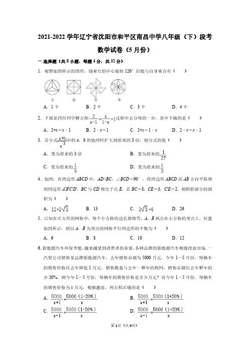 2021-2022学年辽宁省沈阳市和平区南昌中学八年级(下)段考数学试卷(5月份)