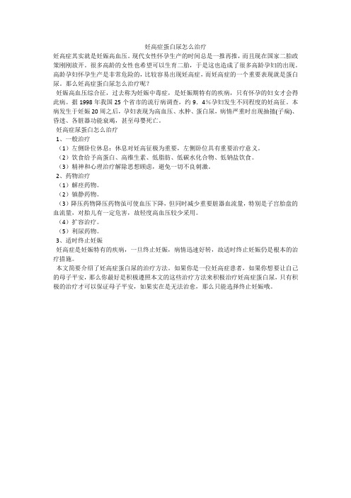 妊高症蛋白尿怎么治疗