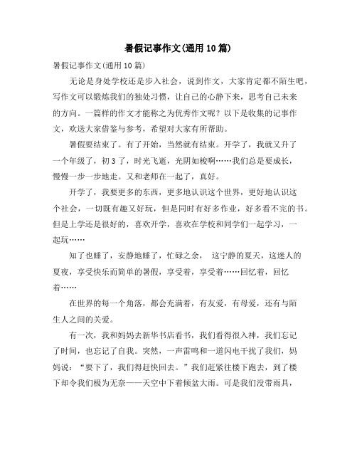 暑假记事作文(通用10篇)