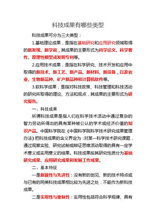 科技成果有哪些类型