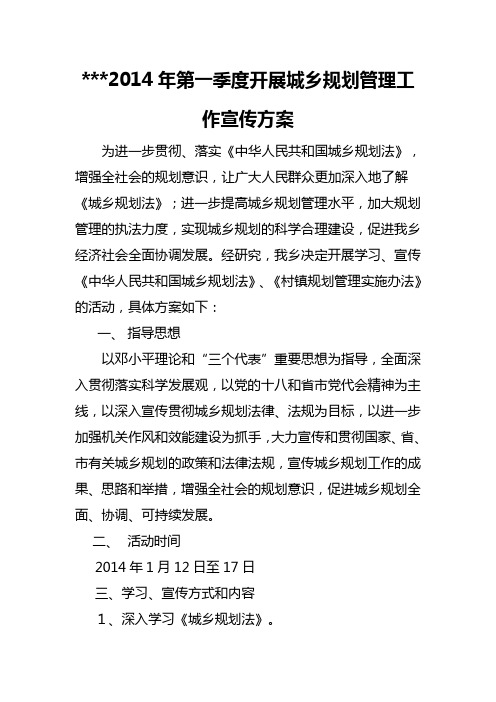 开展城乡规划管理工作宣传方案