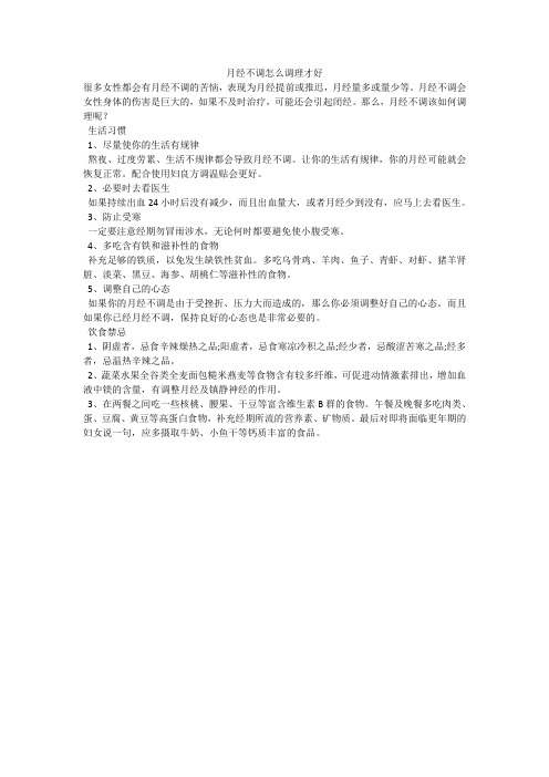 月经不调怎么调理才好