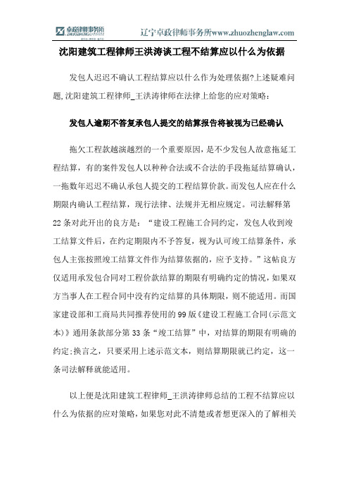 沈阳建筑工程律师王洪涛谈工程不结算应以什么为依据