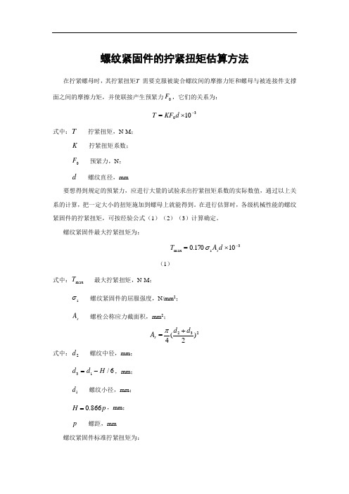 螺纹紧固件的拧紧扭矩估算方法