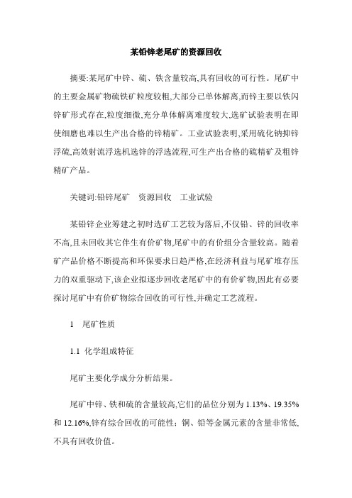 某铅锌老尾矿的资源回收