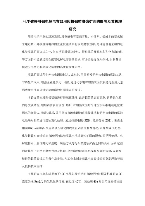 化学镀锌对铝电解电容器用阳极铝箔腐蚀扩面的影响及其机理研究