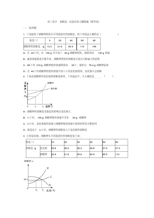 初三化学-溶解度、结晶经典习题精编(附答案)(附答案)