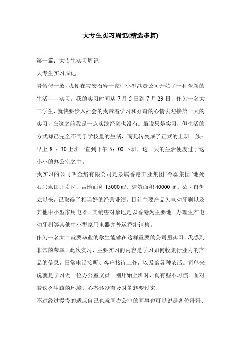 大专生实习周记(精选多篇)