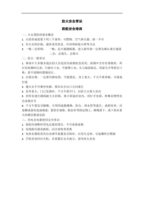 班组安全培训-防火安全常识