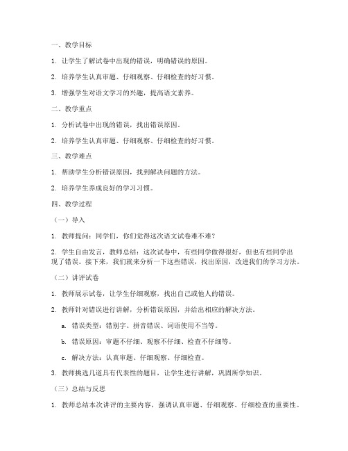 小学一年级上册语文试卷讲评教案