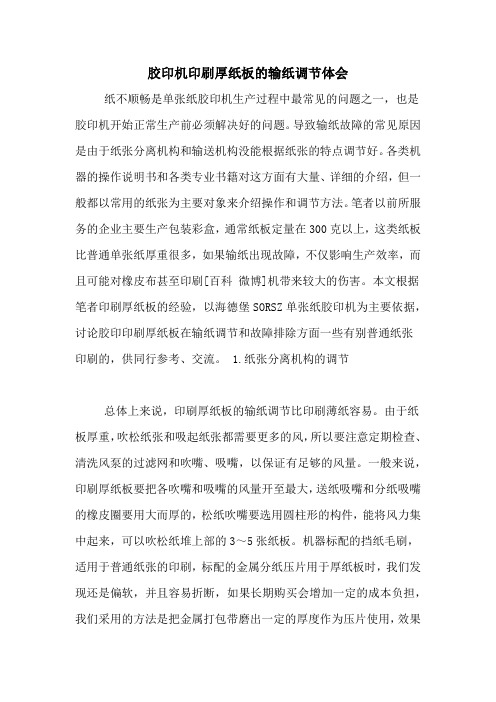 胶印机印刷厚纸板的输纸调节体会