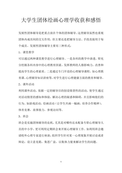 大学生团体绘画心理学收获和感悟