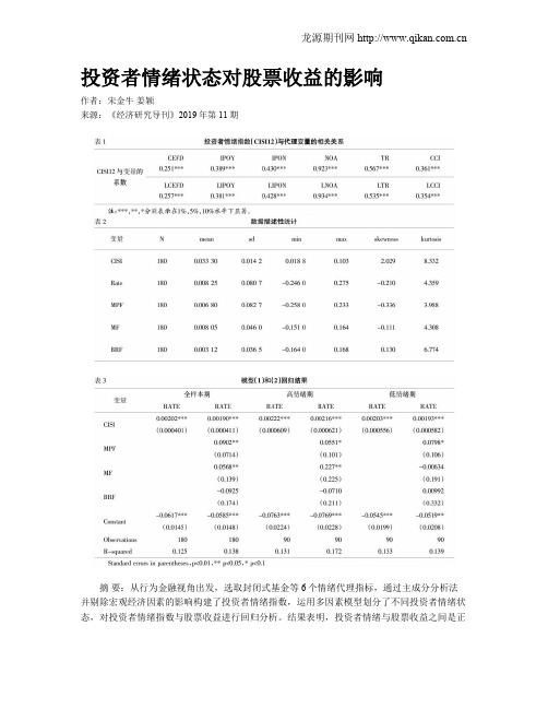 投资者情绪状态对股票收益的影响