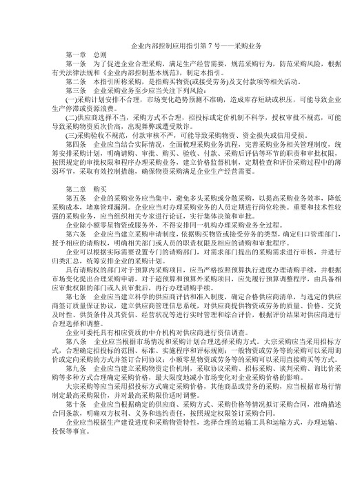 企业内部控制规范 7号应用指引—采购业务