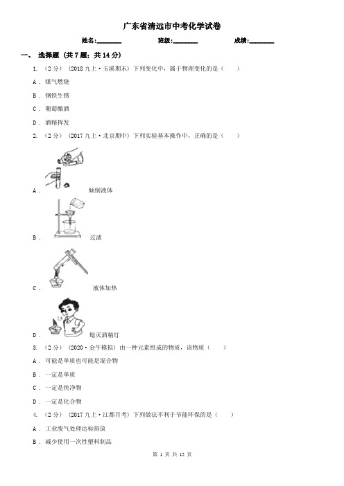广东省清远市中考化学试卷