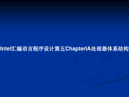 Intel汇编语言程序设计第五ChapterIA处理器体系结构PPT教案