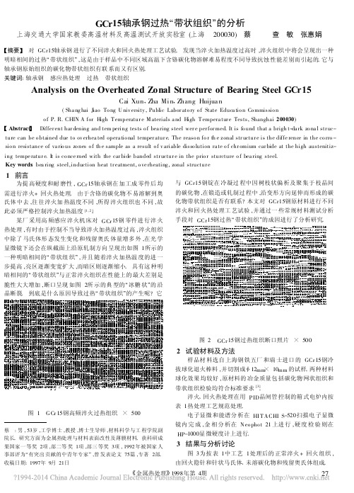 GCr15轴承钢过热_带状组织_的分析_查敏