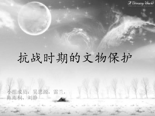 抗战时期的文物保护