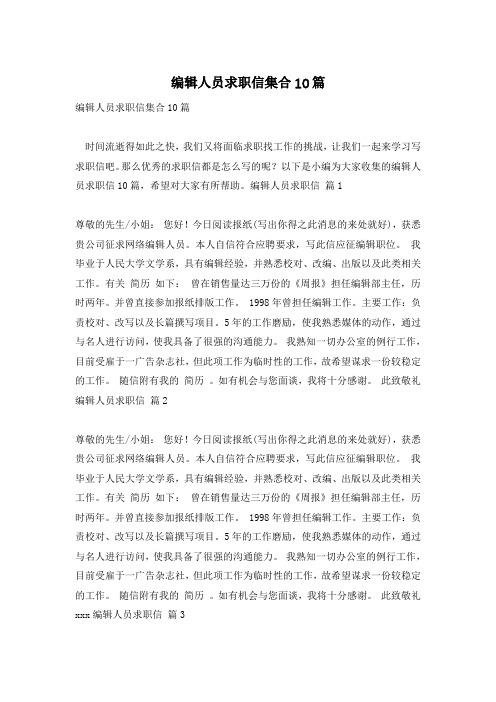 编辑人员求职信集合10篇