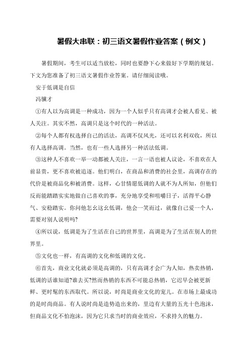 暑假大串联：初三语文暑假作业答案(例文)
