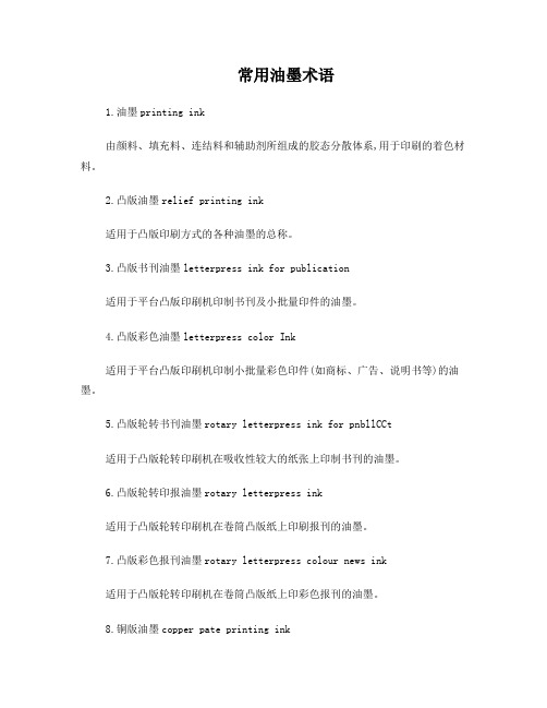 常用油墨术语