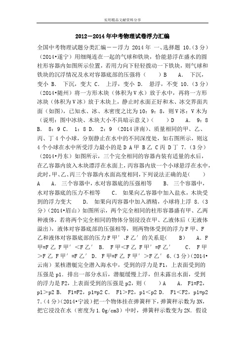 2012―2014年中考物理试卷浮力汇编