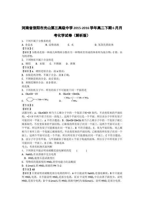 河南省信阳市光山第三高级中学2015-2016学年高二下期6月月考化学试卷(解析版)