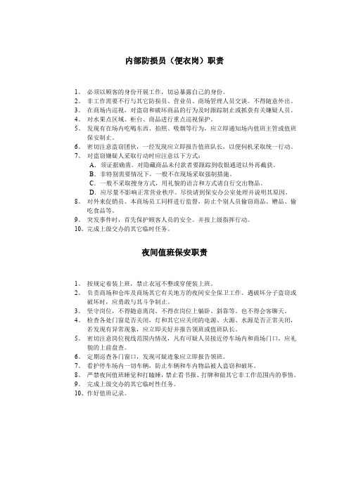 内部防损员(便衣岗)职责
