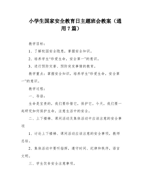 小学生国家安全教育日主题班会教案(通用7篇)