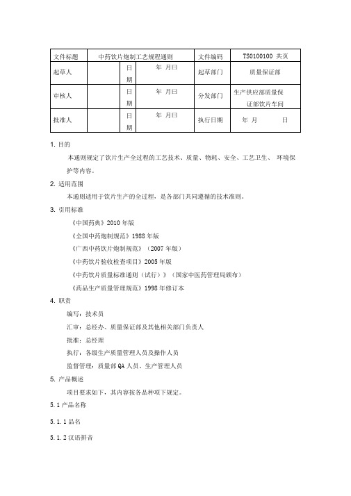 中药饮片炮制工艺的规程通则