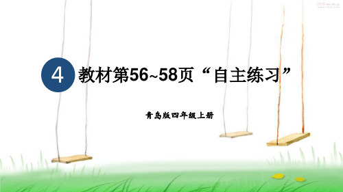 青岛版数学四年级上册教材第56-58页“自主练习”课件