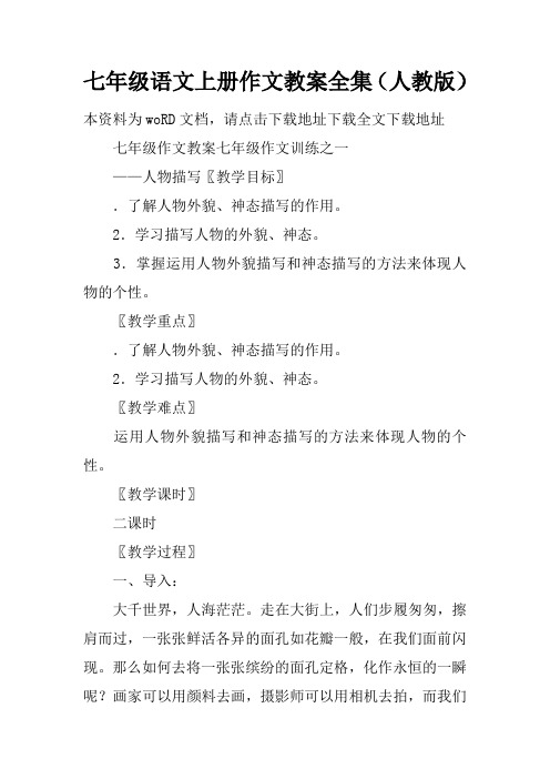 七年级语文上册作文教案全集(人教版)